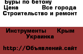 Буры по бетону SDS Plus › Цена ­ 1 000 - Все города Строительство и ремонт » Инструменты   . Крым,Украинка